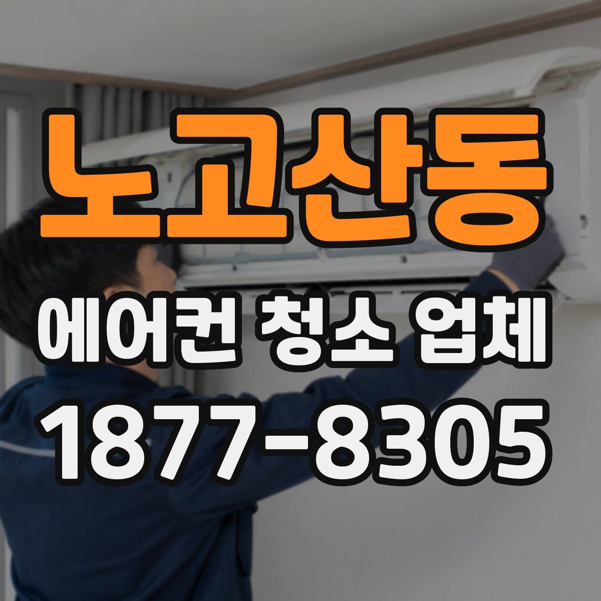 노고산동 에어컨 청소 업체