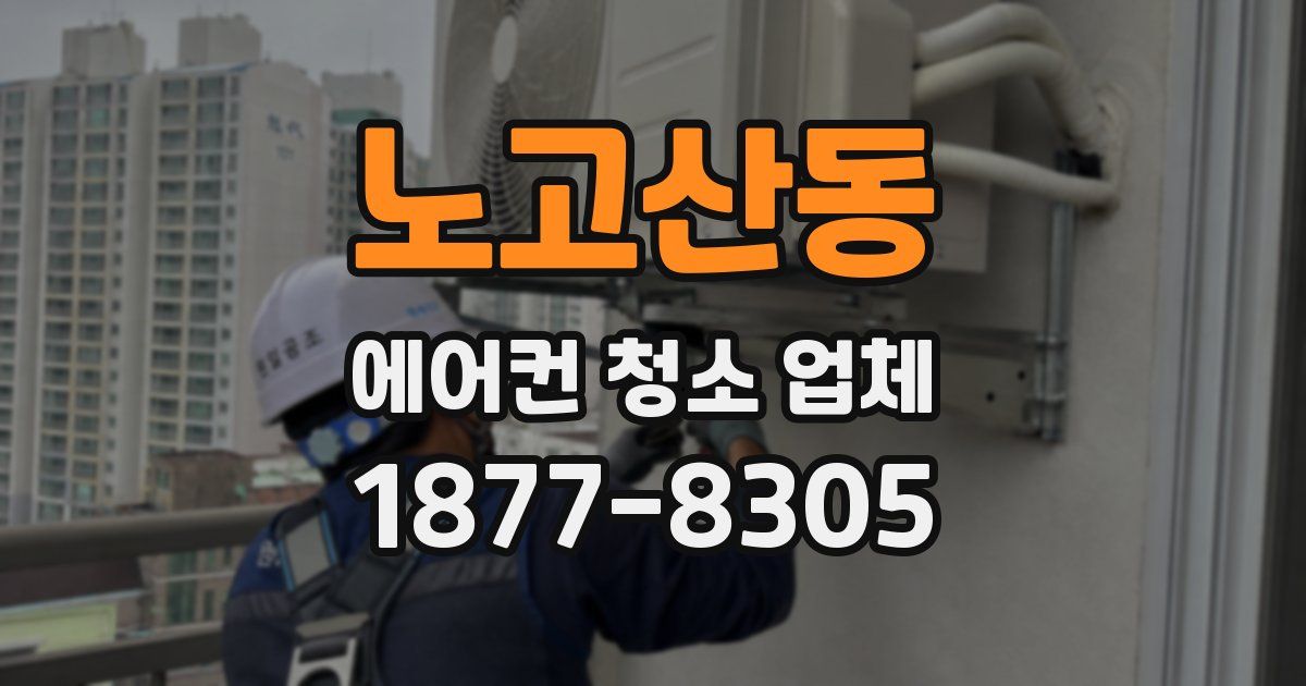 노고산동 에어컨 청소 업체
