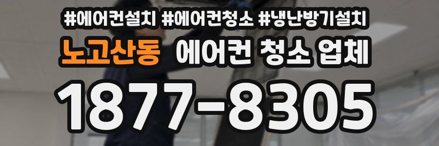 노고산동 에어컨 청소 업체