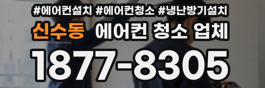 신수동 에어컨 청소 업체