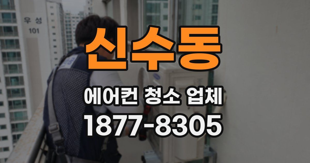 신수동 에어컨 청소 업체