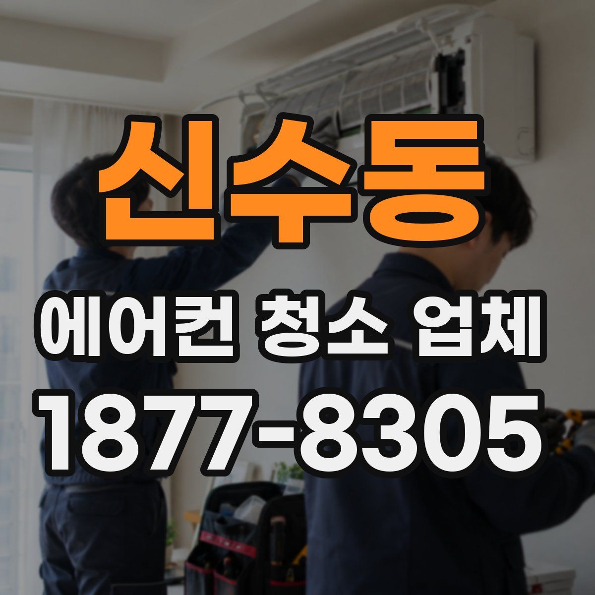 신수동 에어컨 청소 업체
