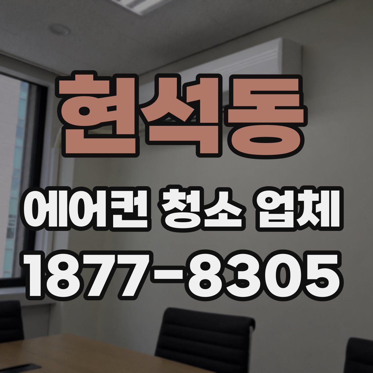 현석동 에어컨 청소 업체