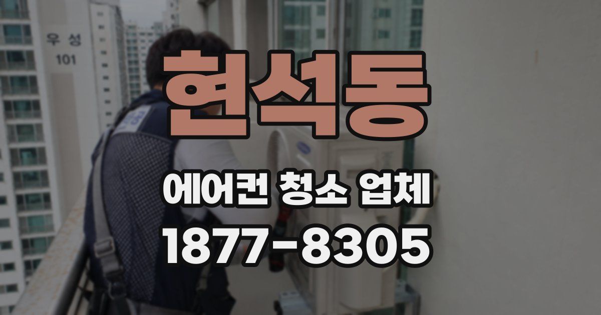 현석동 에어컨 청소 업체