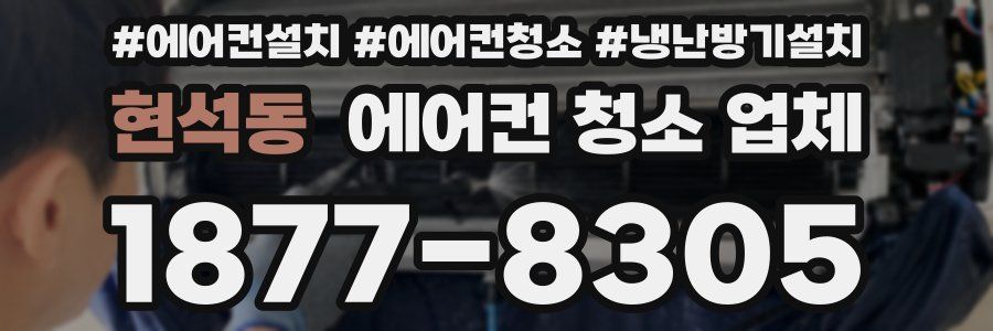 현석동 에어컨 청소 업체