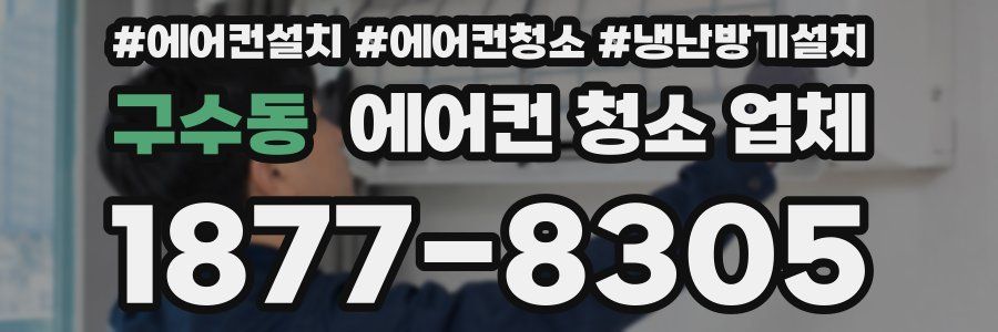 구수동 에어컨 청소 업체