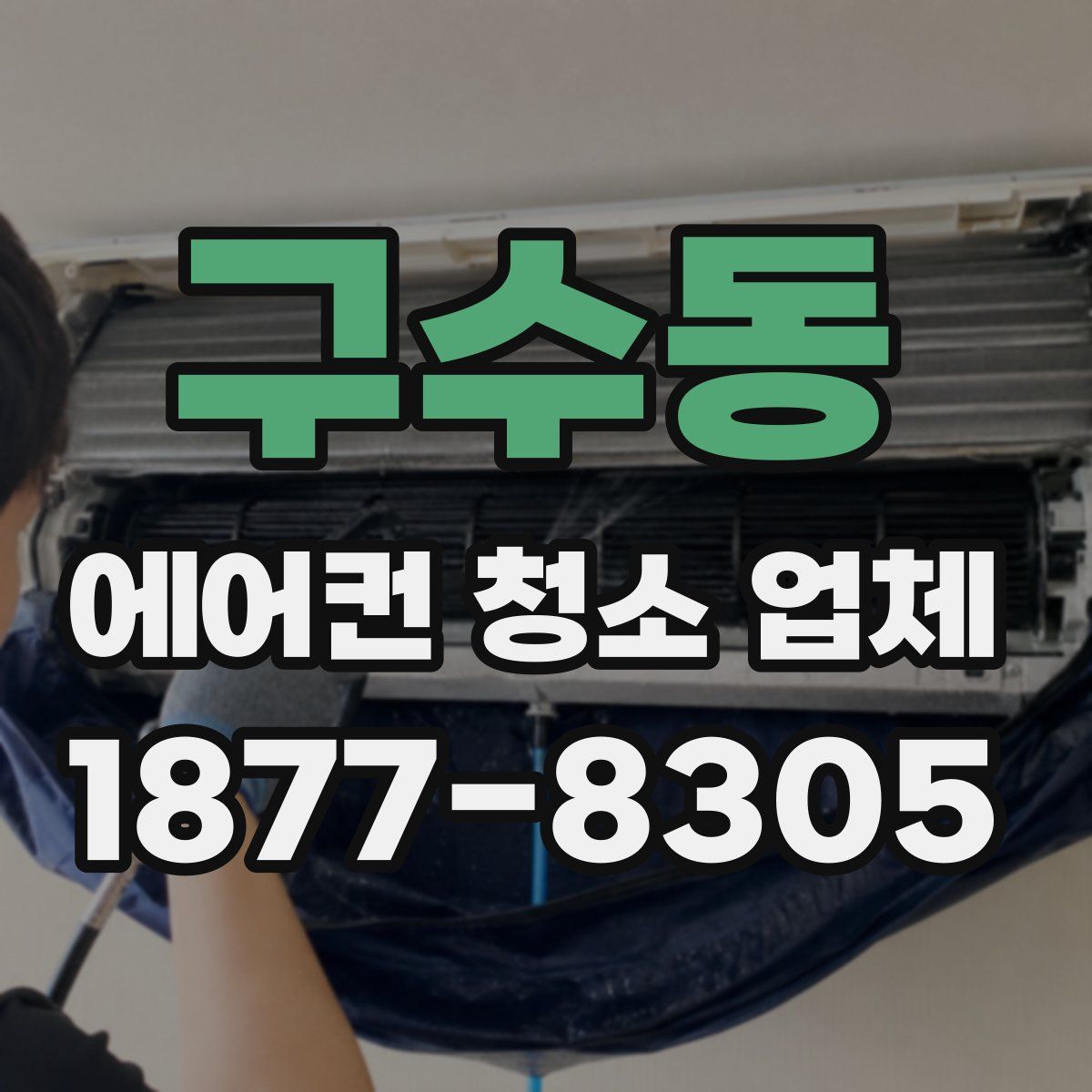 구수동 에어컨 청소 업체