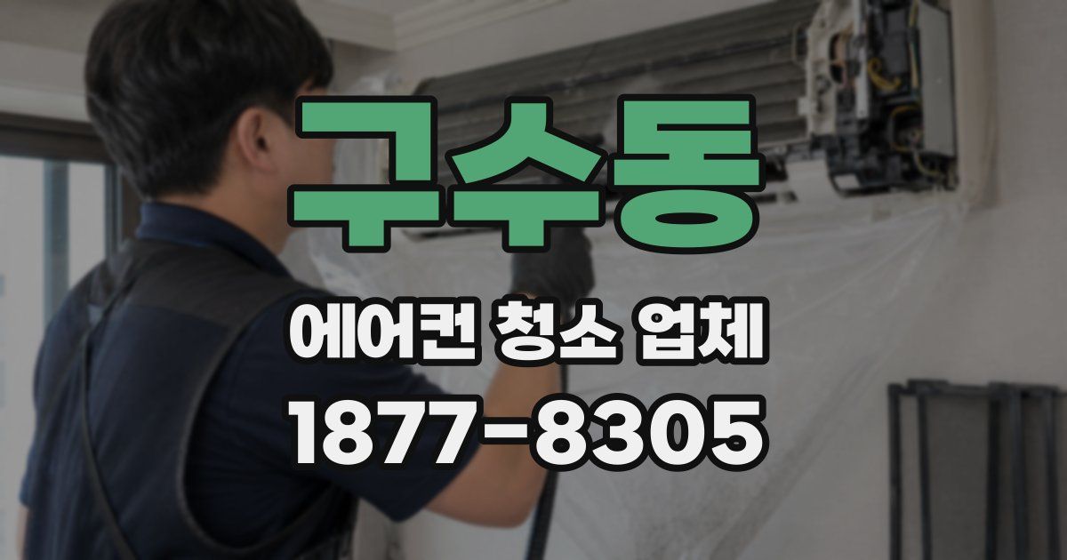 구수동 에어컨 청소 업체