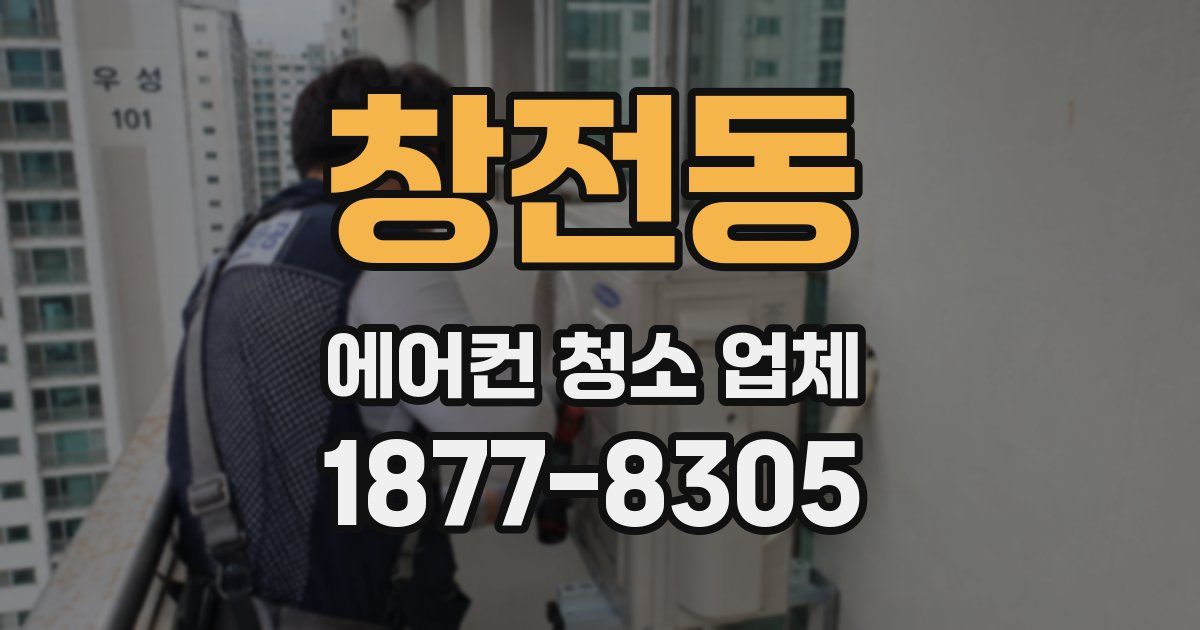 창전동 에어컨 청소 업체
