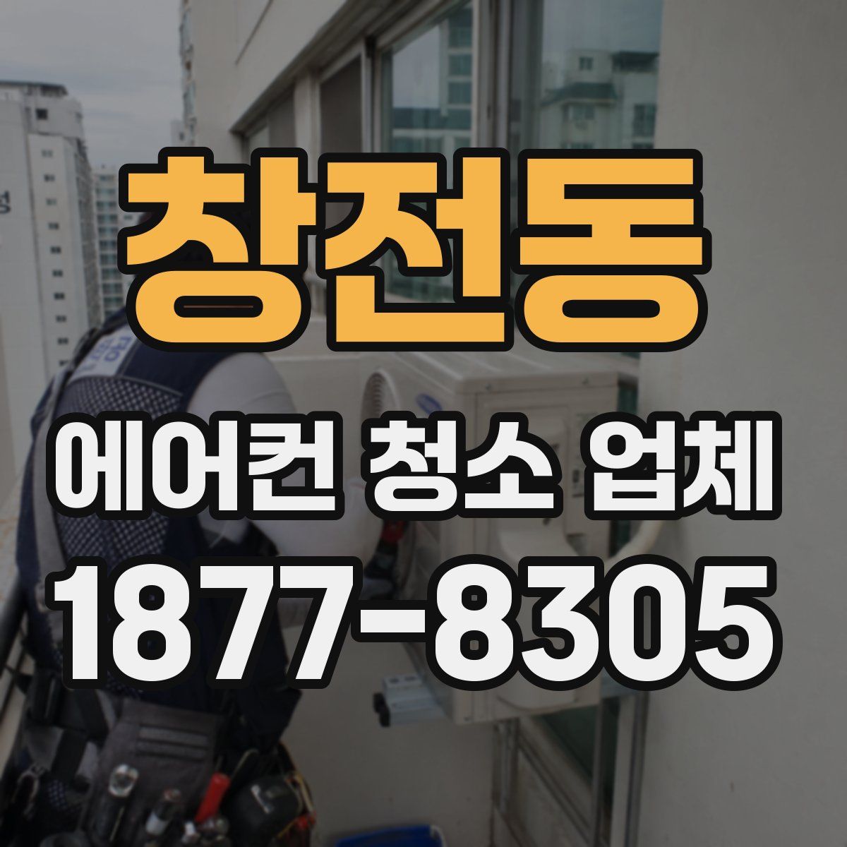 창전동 에어컨 청소 업체
