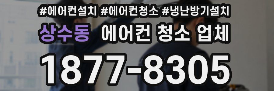 상수동 에어컨 청소 업체