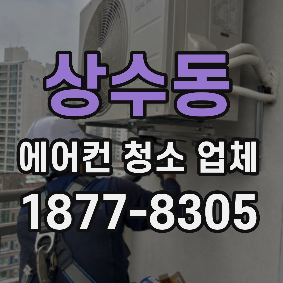 상수동 에어컨 청소 업체