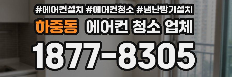 하중동 에어컨 청소 업체