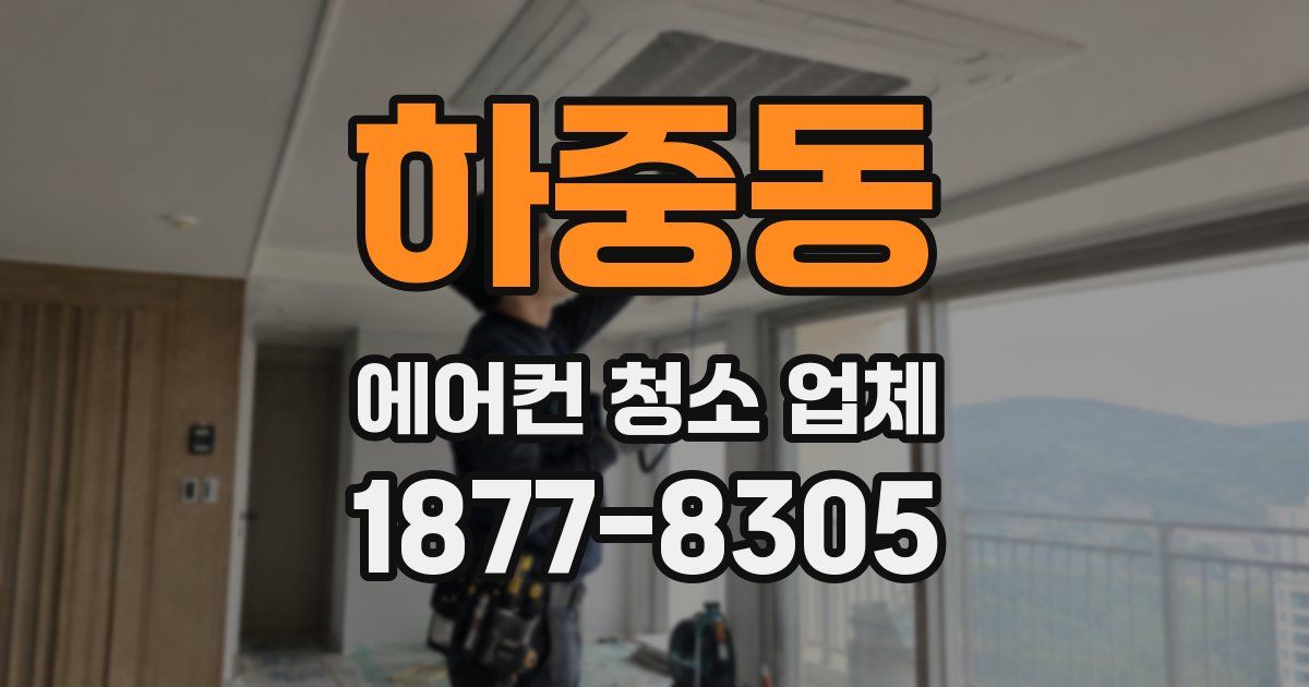 하중동 에어컨 청소 업체