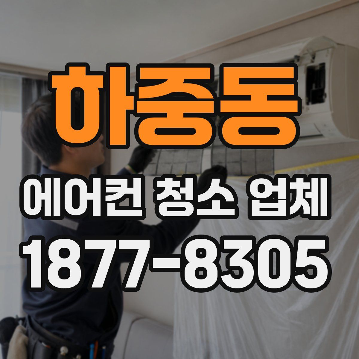 하중동 에어컨 청소 업체