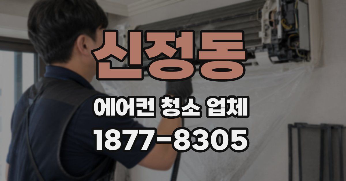 신정동 에어컨 청소 업체