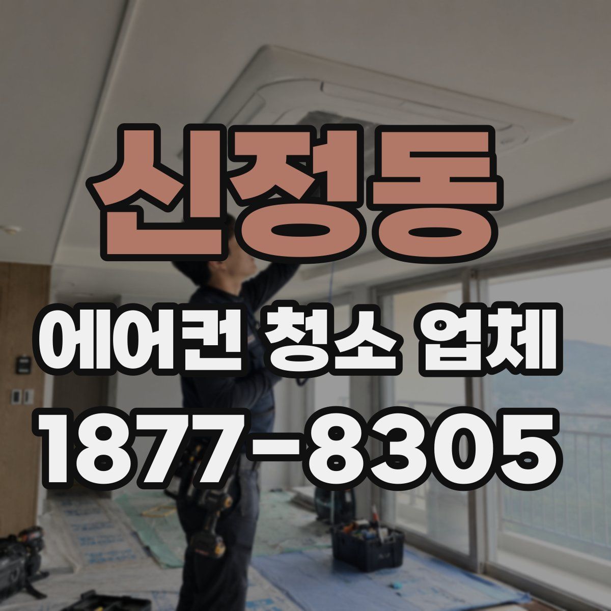 신정동 에어컨 청소 업체