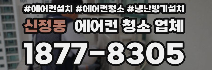 신정동 에어컨 청소 업체