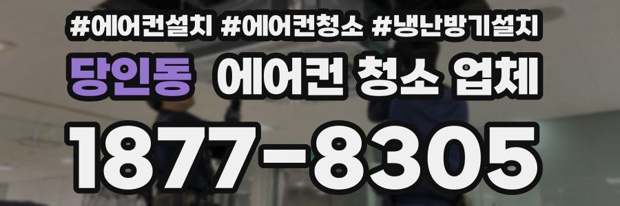 당인동 에어컨 청소 업체
