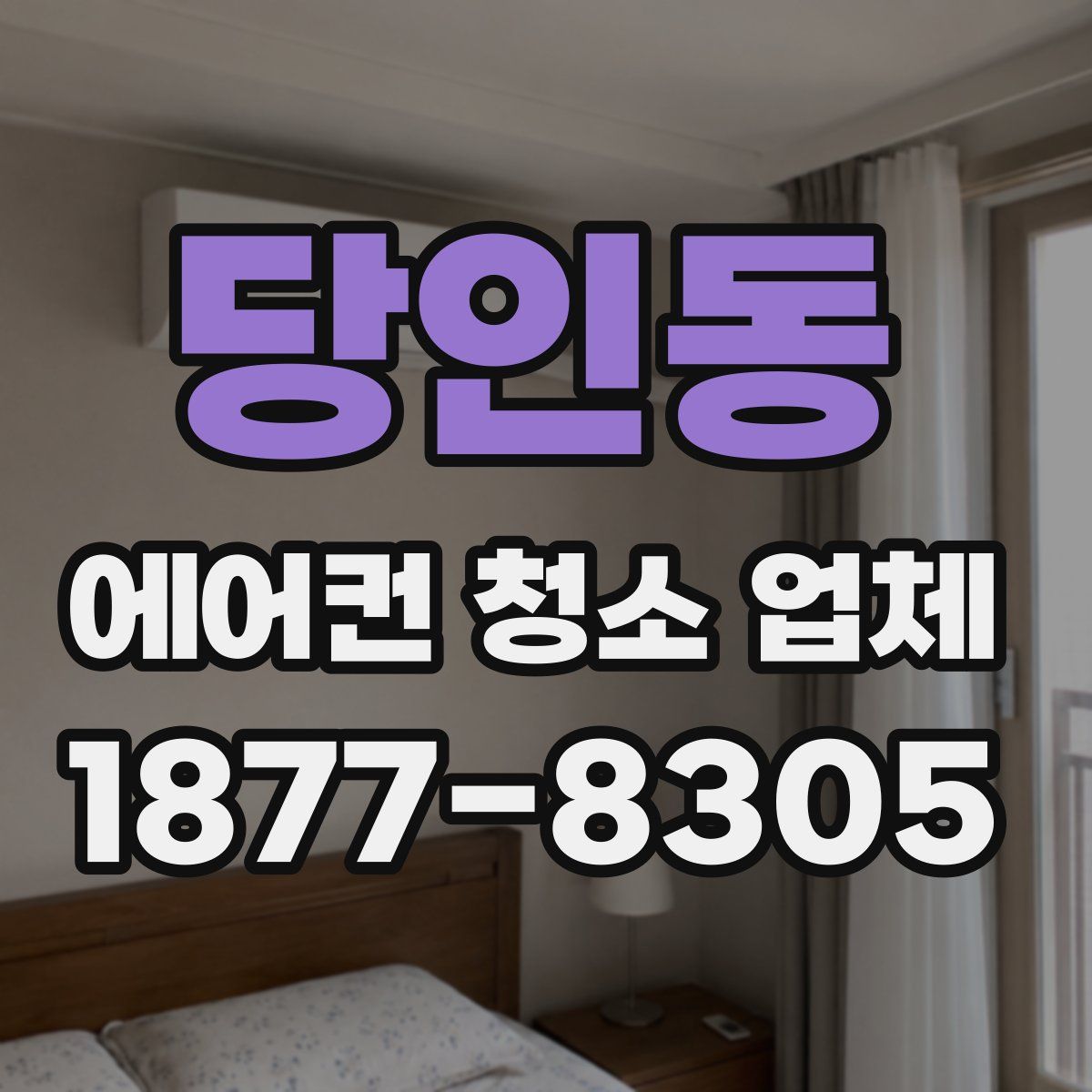당인동 에어컨 청소 업체