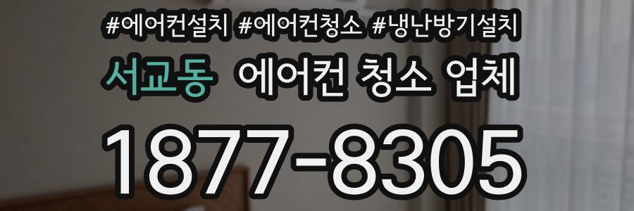서교동 에어컨 청소 업체