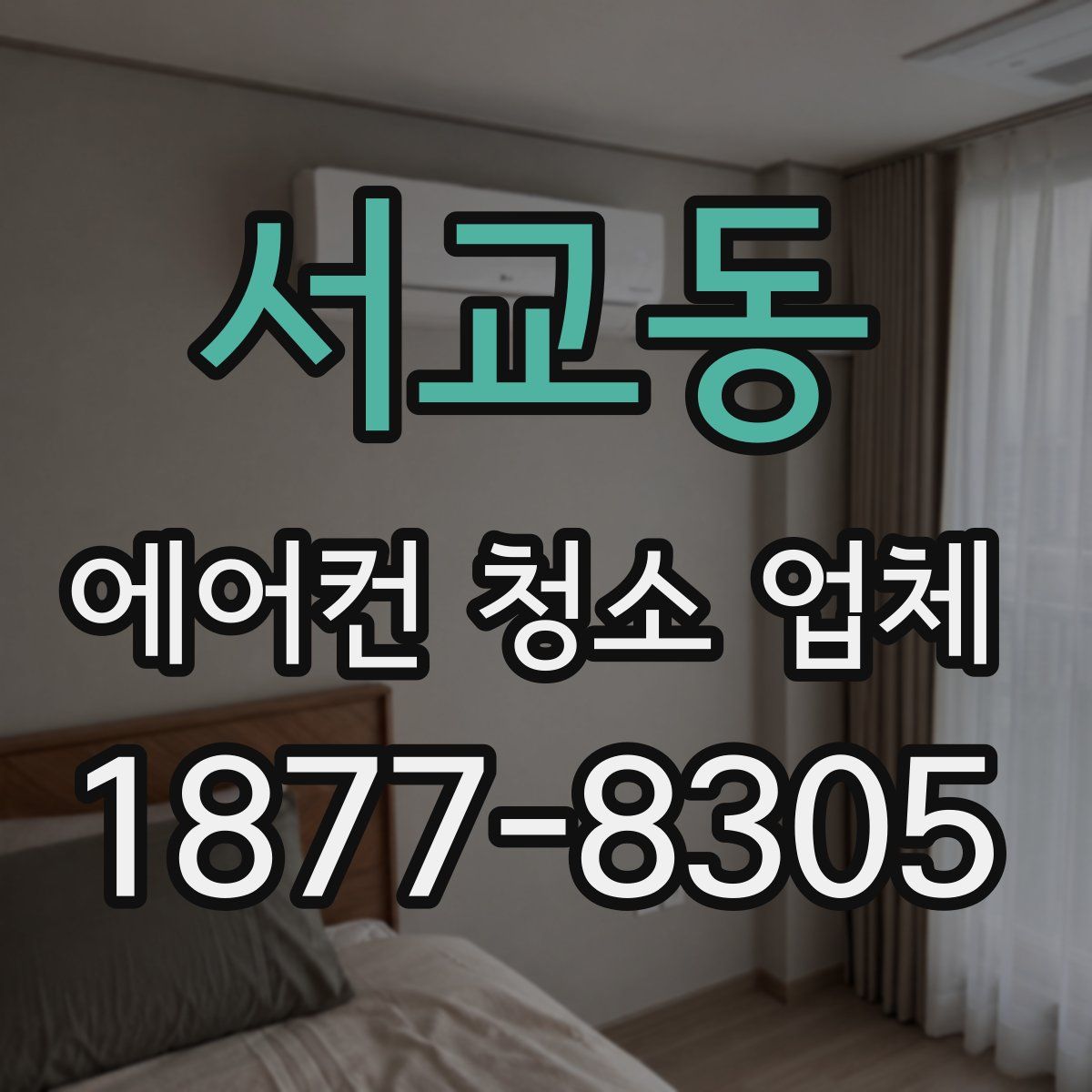 서교동 에어컨 청소 업체