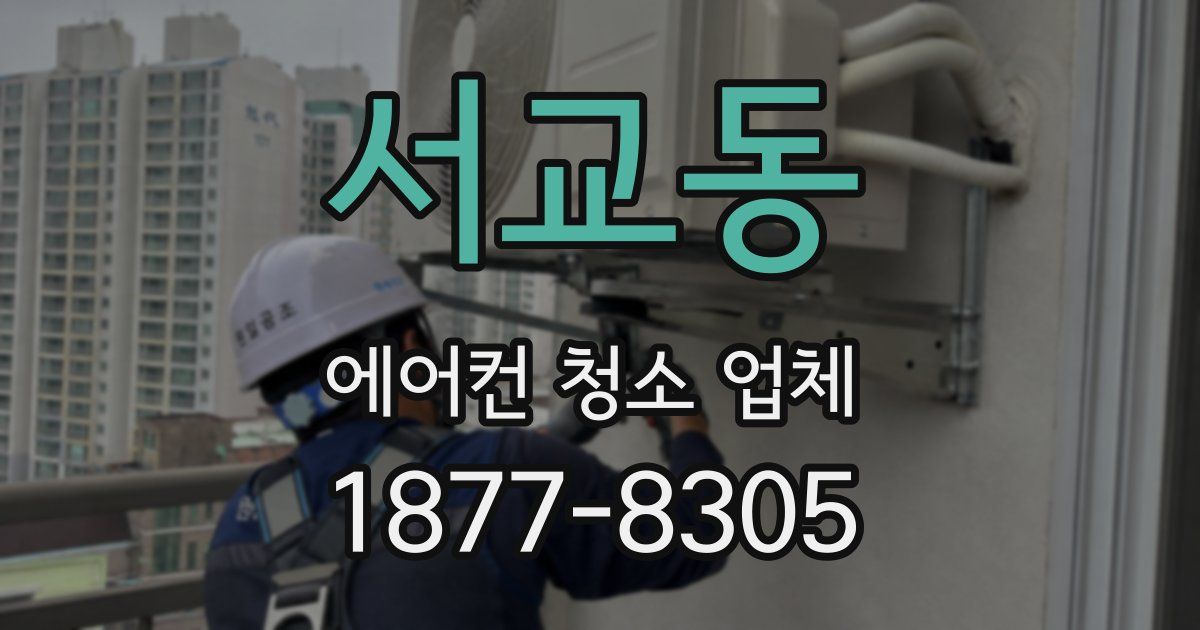 서교동 에어컨 청소 업체
