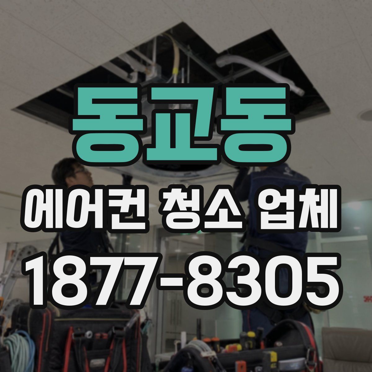 동교동 에어컨 청소 업체