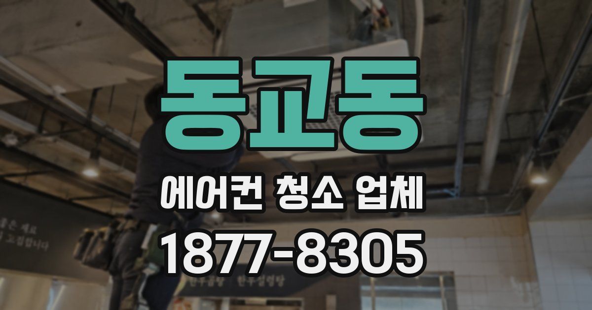 동교동 에어컨 청소 업체