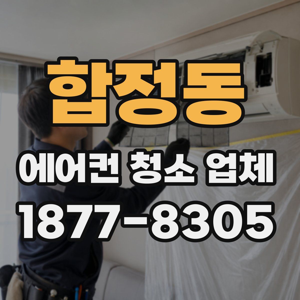 합정동 에어컨 청소 업체