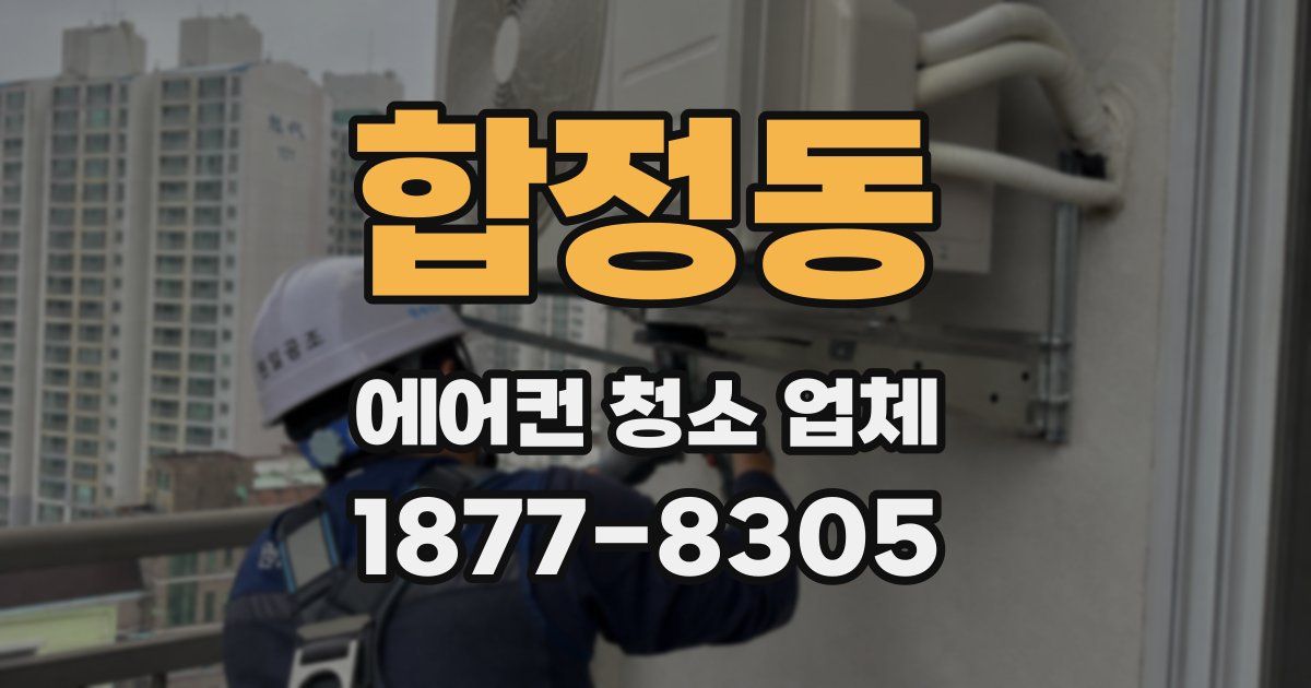합정동 에어컨 청소 업체