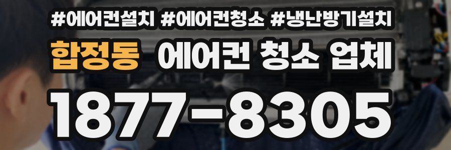 합정동 에어컨 청소 업체