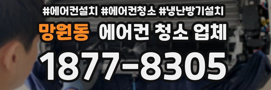 망원동 에어컨 청소 업체