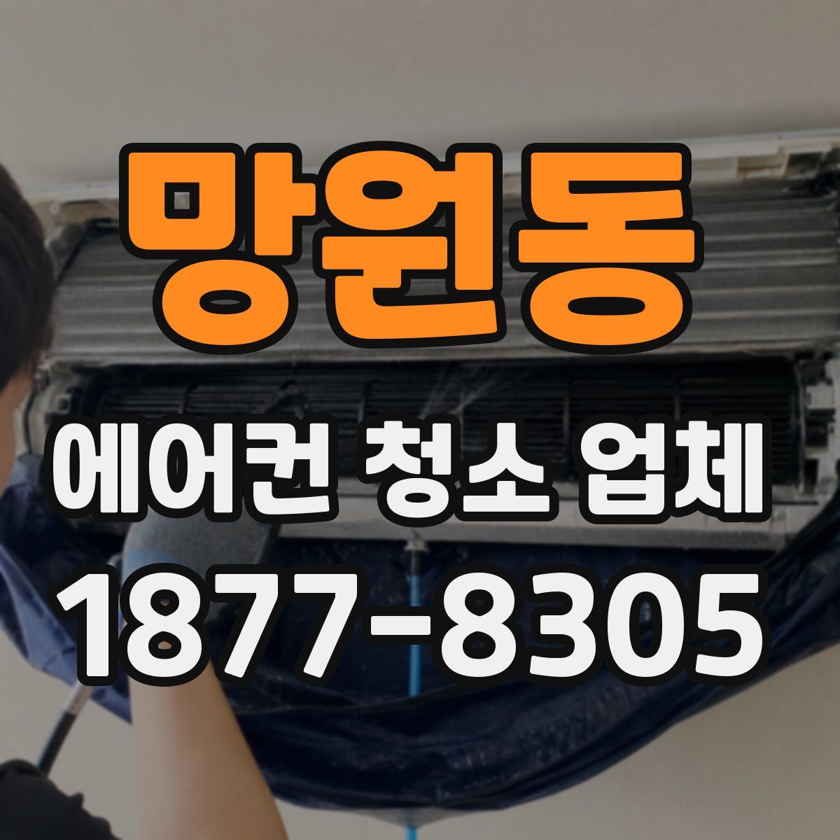 망원동 에어컨 청소 업체