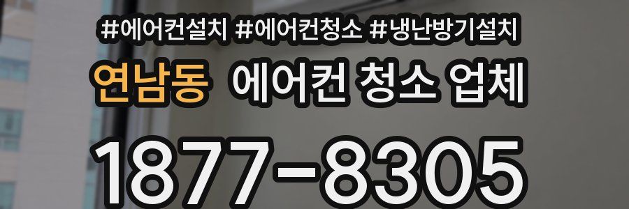 연남동 에어컨 청소 업체