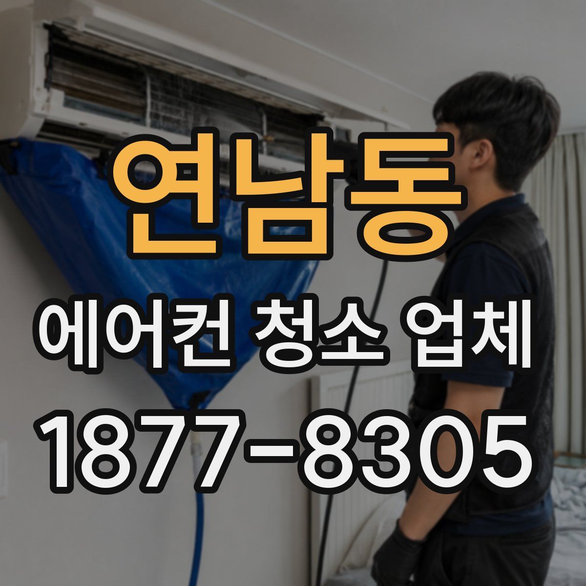 연남동 에어컨 청소 업체
