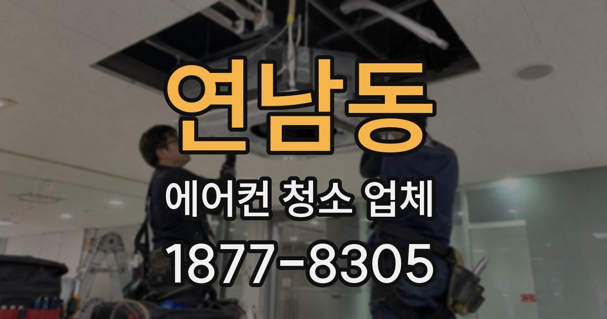 연남동 에어컨 청소 업체