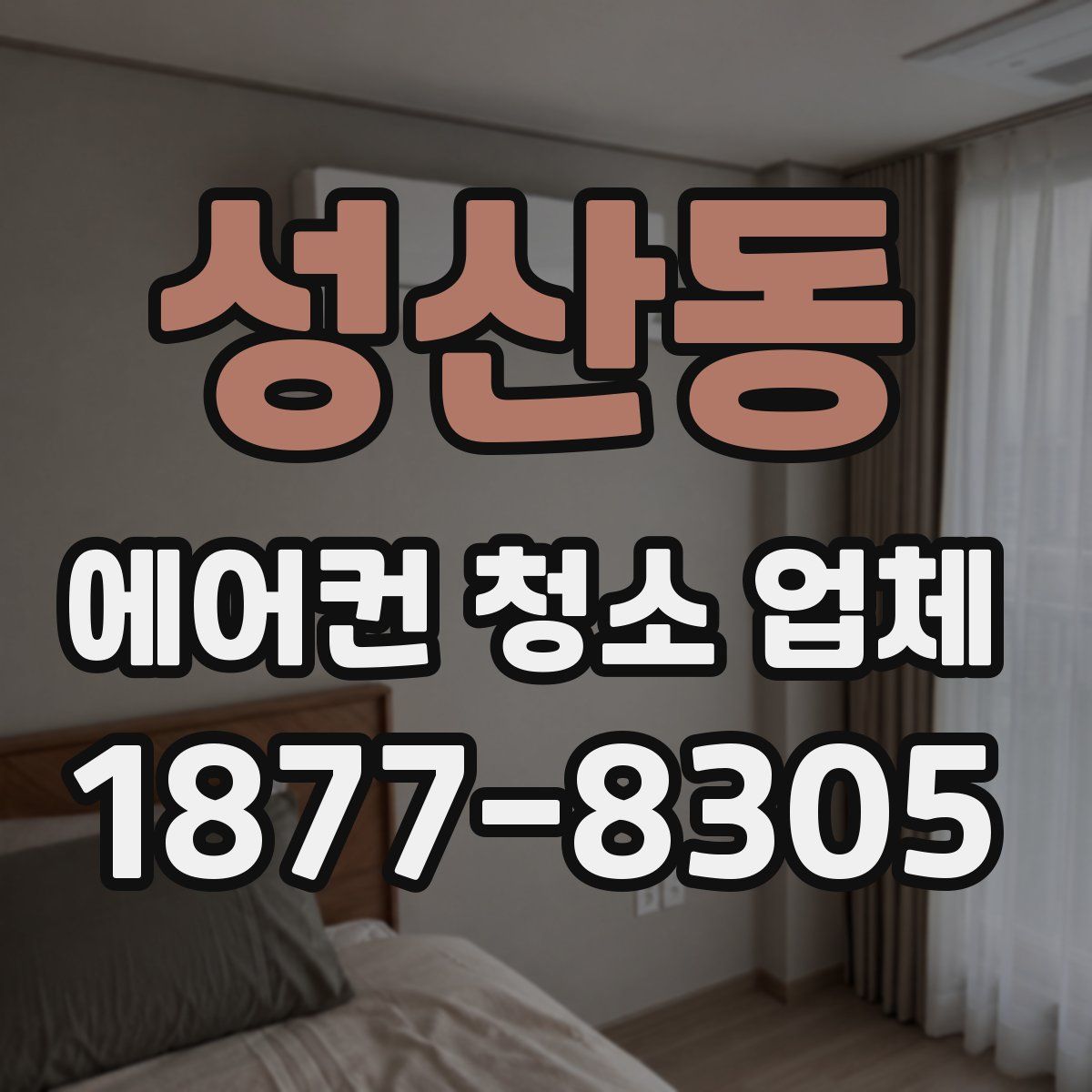 성산동 에어컨 청소 업체