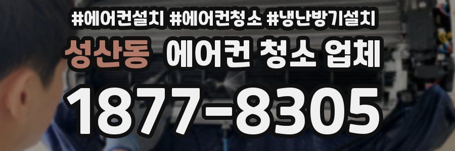 성산동 에어컨 청소 업체