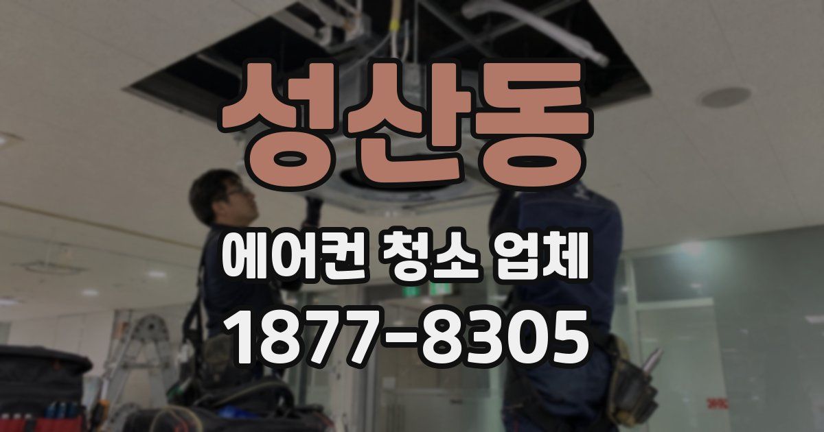 성산동 에어컨 청소 업체