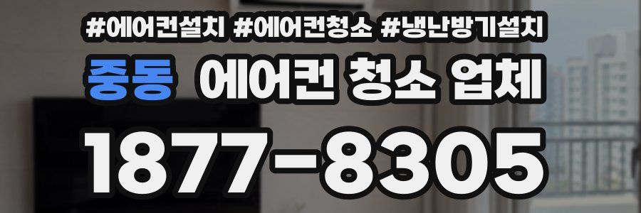 중동 에어컨 청소 업체