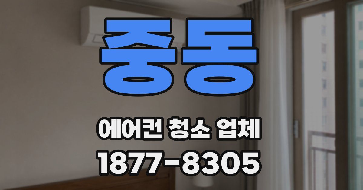 중동 에어컨 청소 업체