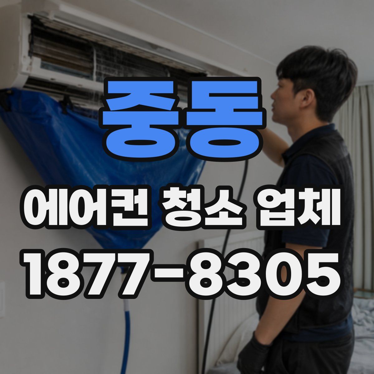 중동 에어컨 청소 업체
