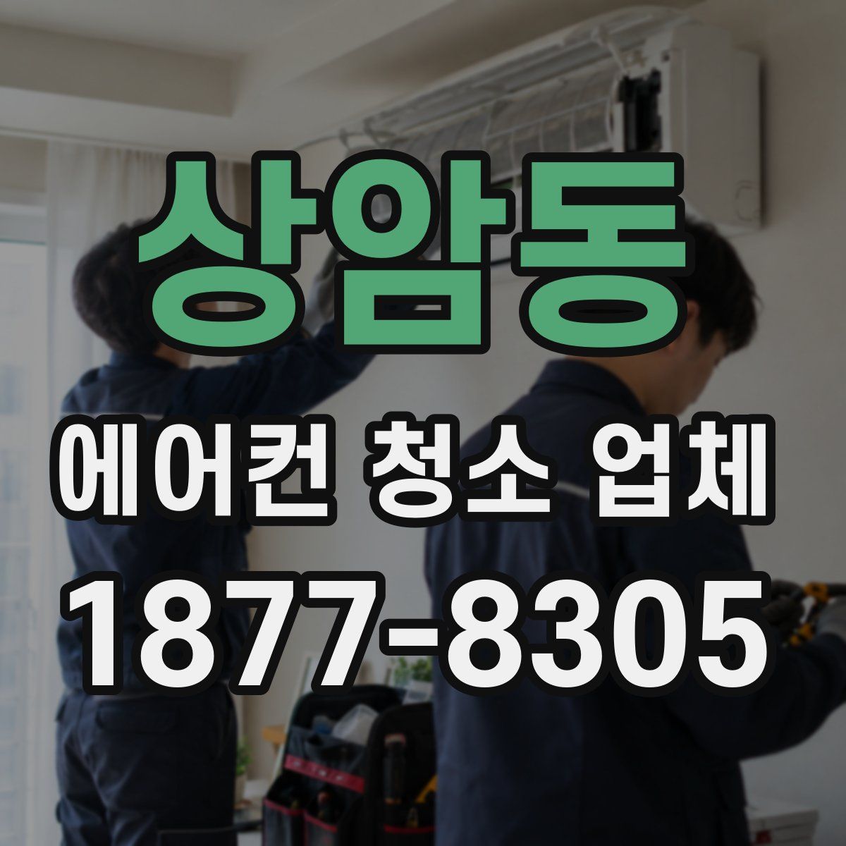상암동 에어컨 청소 업체