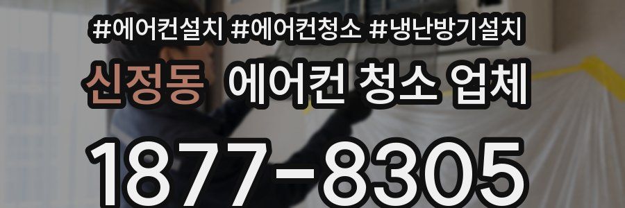 신정동 에어컨 청소 업체