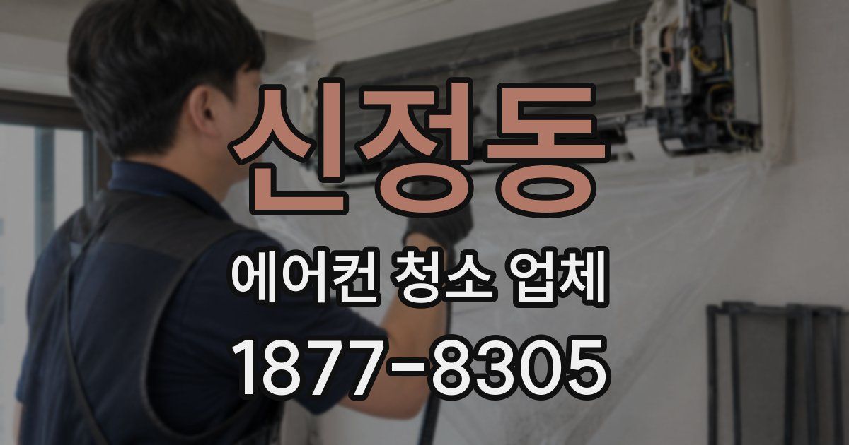 신정동 에어컨 청소 업체