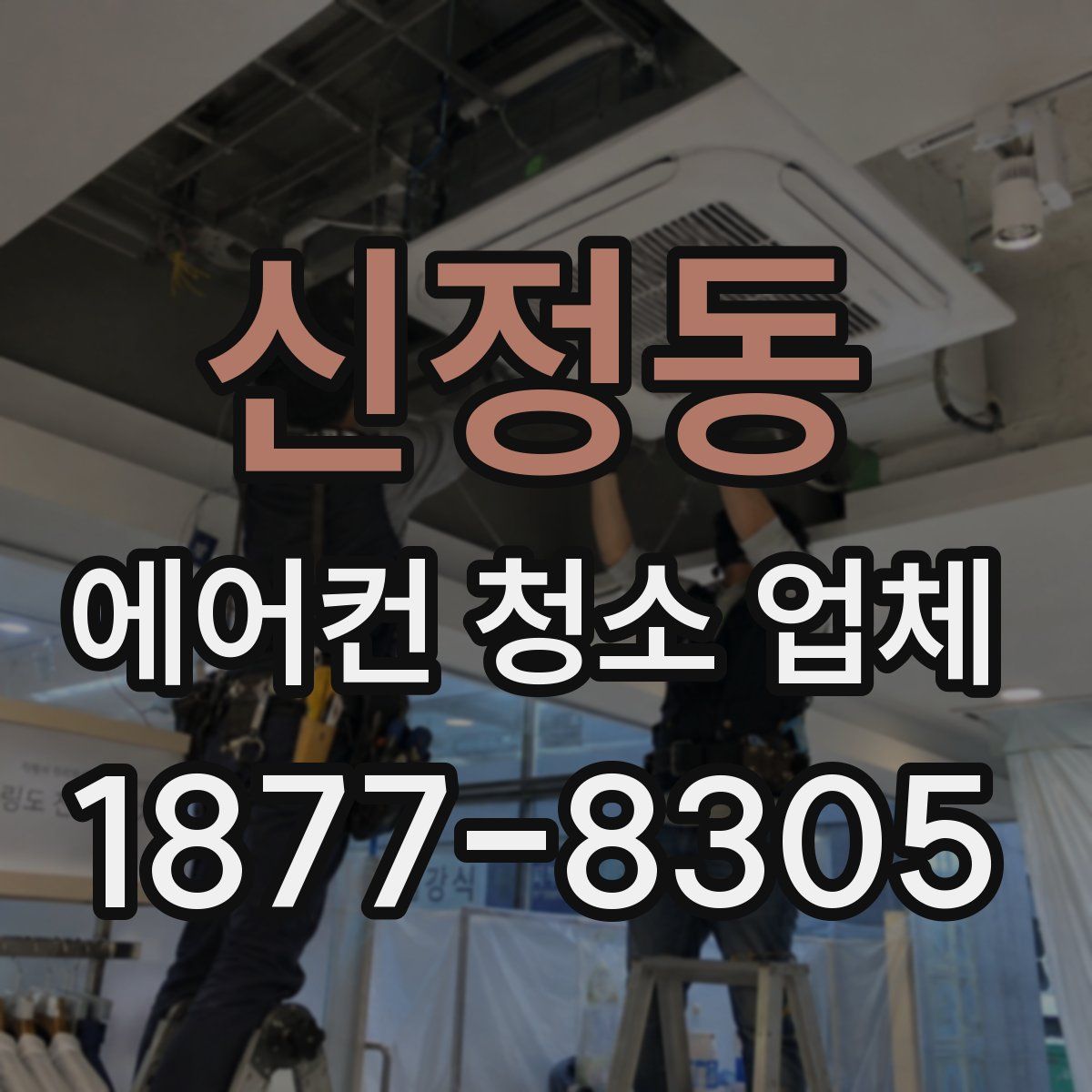 신정동 에어컨 청소 업체