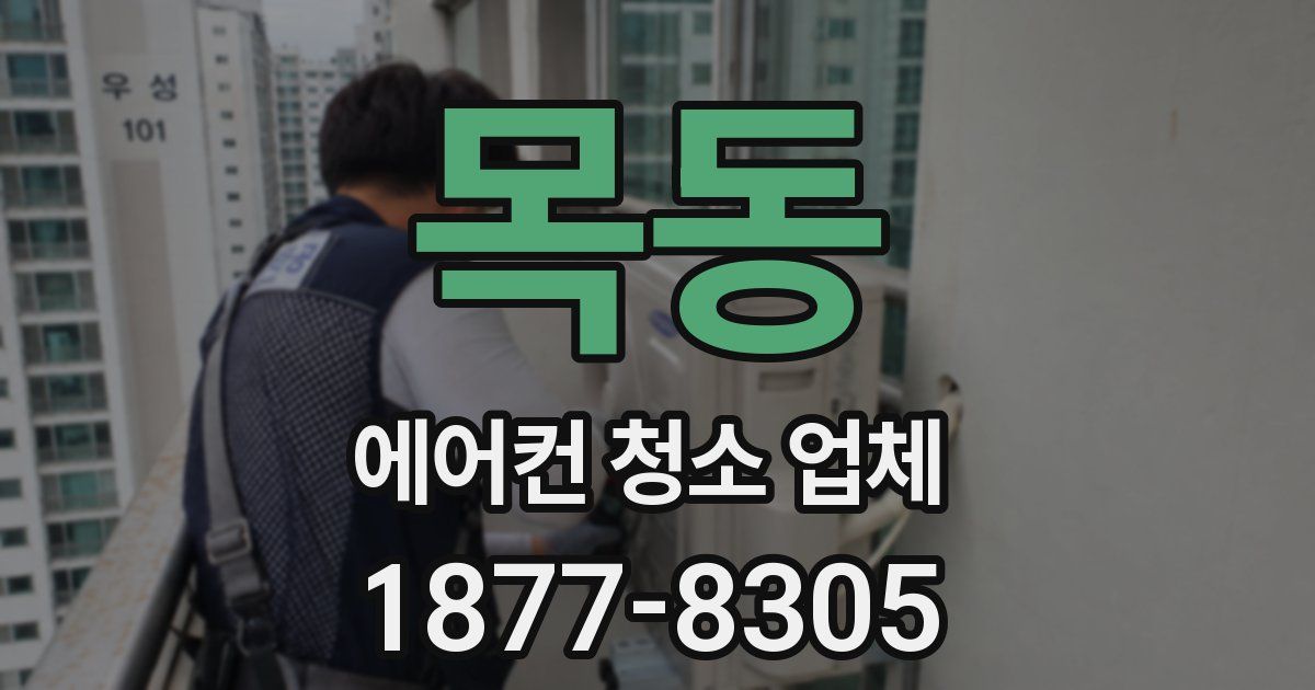 목동 에어컨 청소 업체