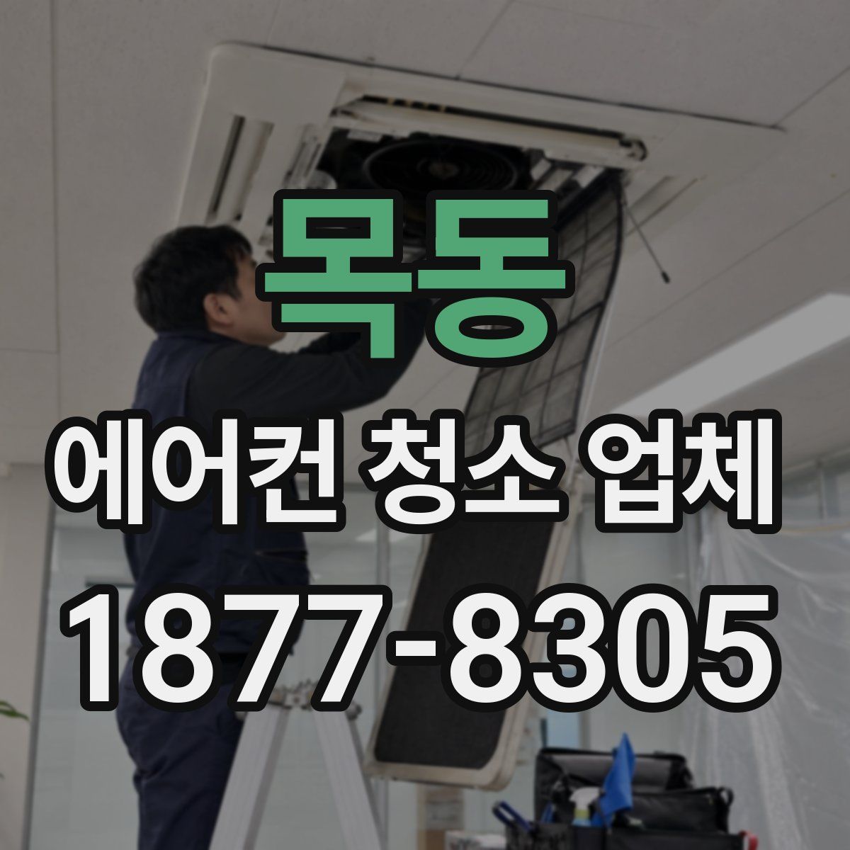 목동 에어컨 청소 업체