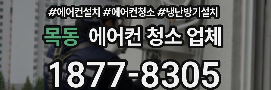 목동 에어컨 청소 업체
